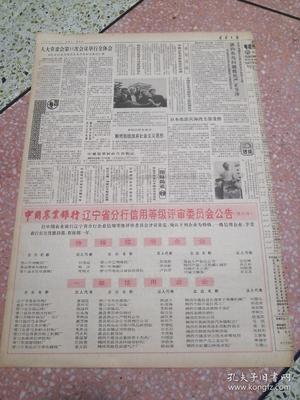 生日報遼寧日報1990年10月28日(4開四版)今年國家優(yōu)質(zhì)產(chǎn)品評選揭曉我省金牌數(shù)躍居全國之首;本溪一座大型電石廠投產(chǎn);堅持不懈進行掃黃斗爭;向深層次進軍向高檔次發(fā)展北鎮(zhèn)農(nóng)田建設(shè)登上新臺階;省政府召開現(xiàn)場會要求集中人力物力財力搞好春耕秋備爭取明年豐收