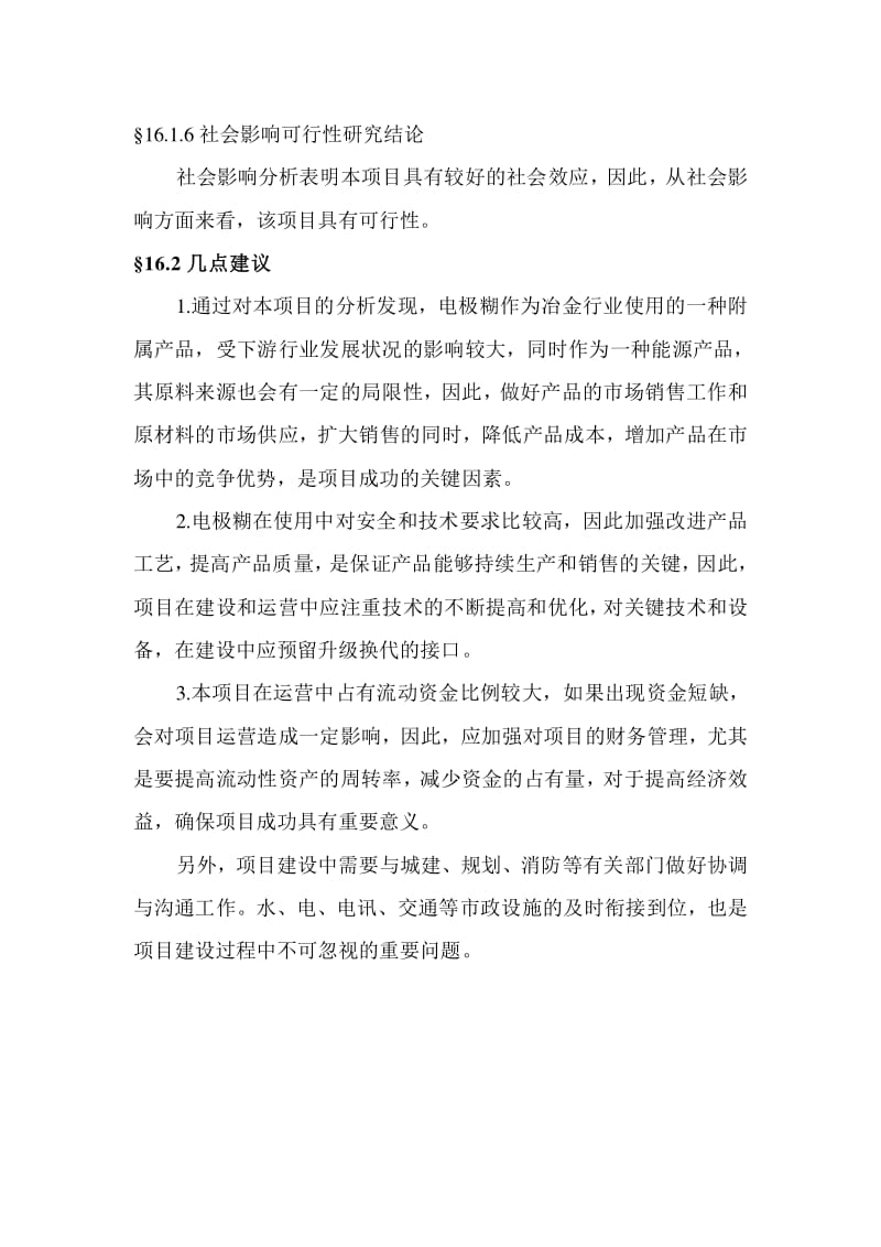 碳素制品年產(chǎn)10萬噸電極糊項目可行性研究報告——基于全國電石產(chǎn)業(yè)背景