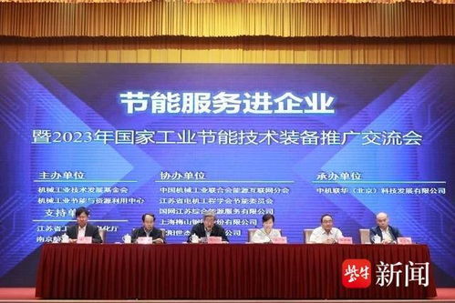 節能服務進企業，國家工業節能技術裝備推廣交流會在南京舉行